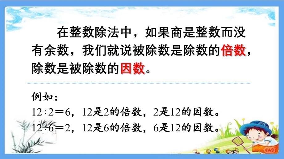 人教部编版五年级数学下册《2因数与倍数【全单元】》精品优质ppt课件_第5页