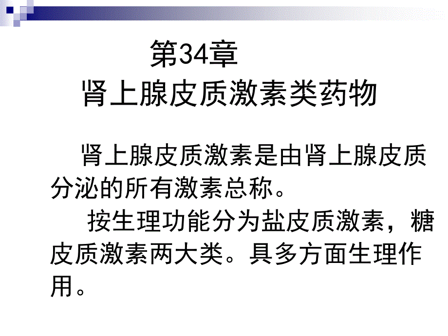 第34章肾上腺皮质激素类药物护理专科_第1页