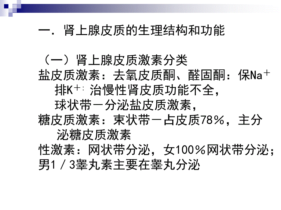 第34章肾上腺皮质激素类药物护理专科_第2页