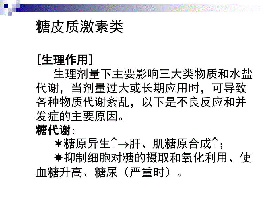 第34章肾上腺皮质激素类药物护理专科_第3页