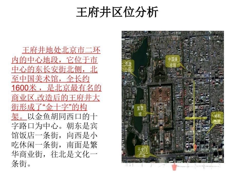 王府井案例分析_第5页