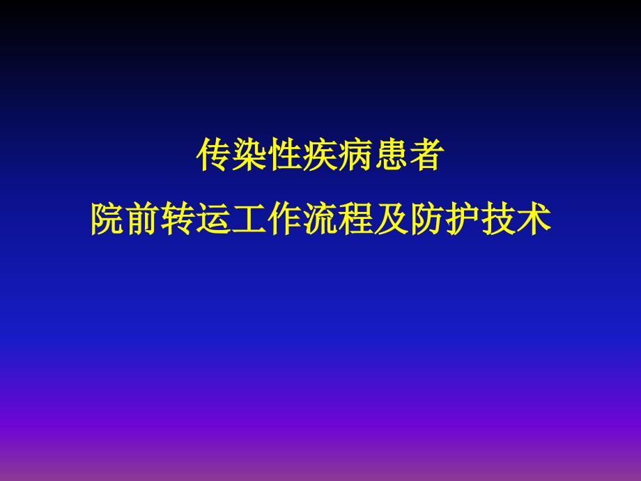 传染性疾病患者院前转运工作流程及防护技术_第1页