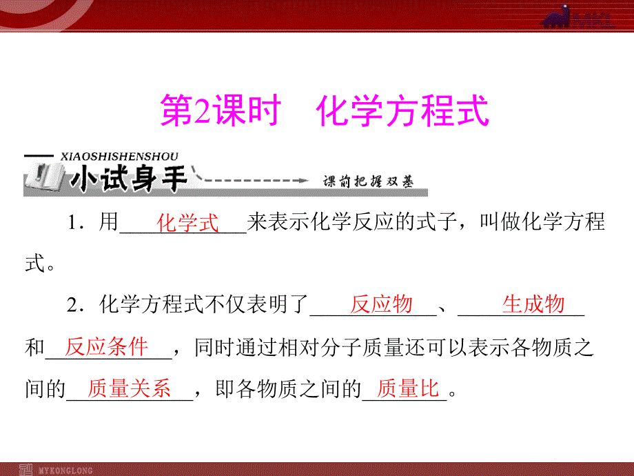 新人教版九年级化学上册第五单元 课题1 第2课时 化学方程式课件_第2页