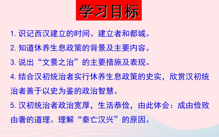 最新七年级历史上册第三单元秦汉时期统一多民族国家的建立和巩固第11课西汉建立和文景之治教学课件新人教版新人教版初中七年级上册历史课件_第4页