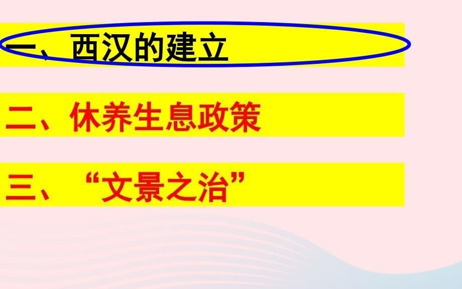 最新七年级历史上册第三单元秦汉时期统一多民族国家的建立和巩固第11课西汉建立和文景之治教学课件新人教版新人教版初中七年级上册历史课件_第5页