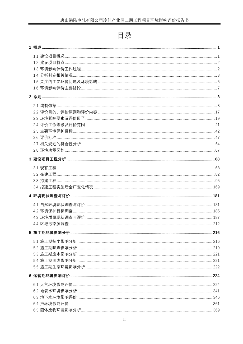 唐山港陆冷轧有限公司冷轧产业园二期工程项目环境影响报告表_第2页