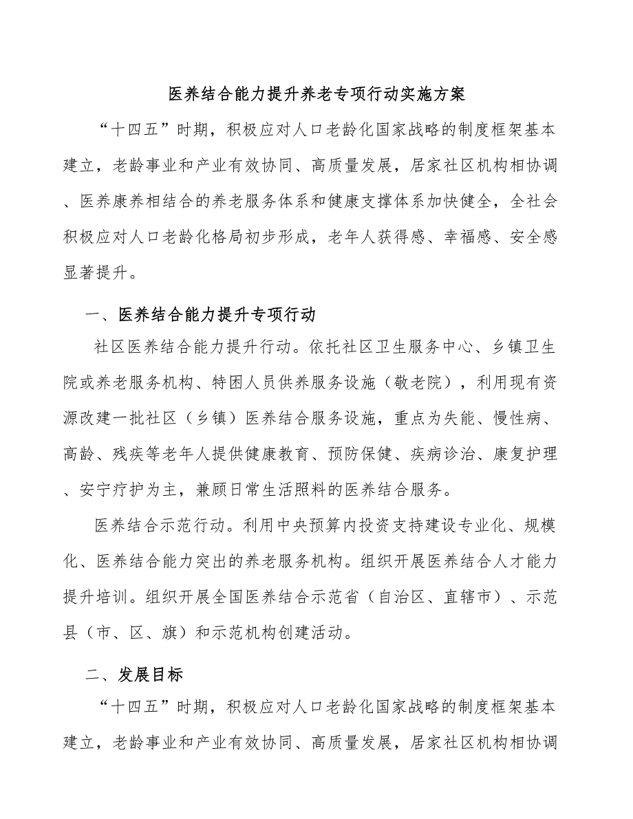 医养结合能力提升养老专项行动实施方案_第1页