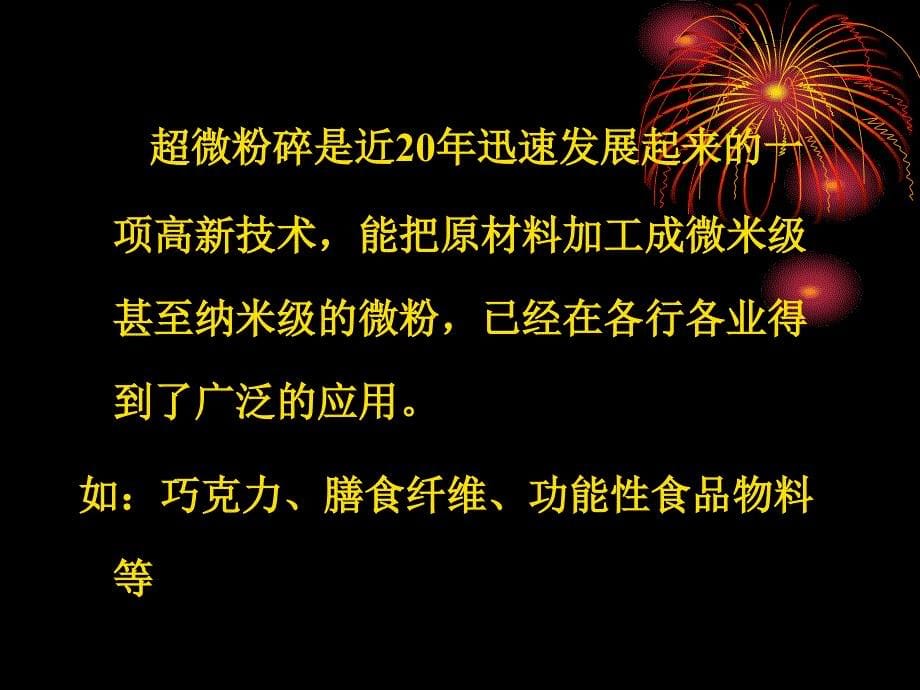 第一章超微粉碎分析课件_第5页