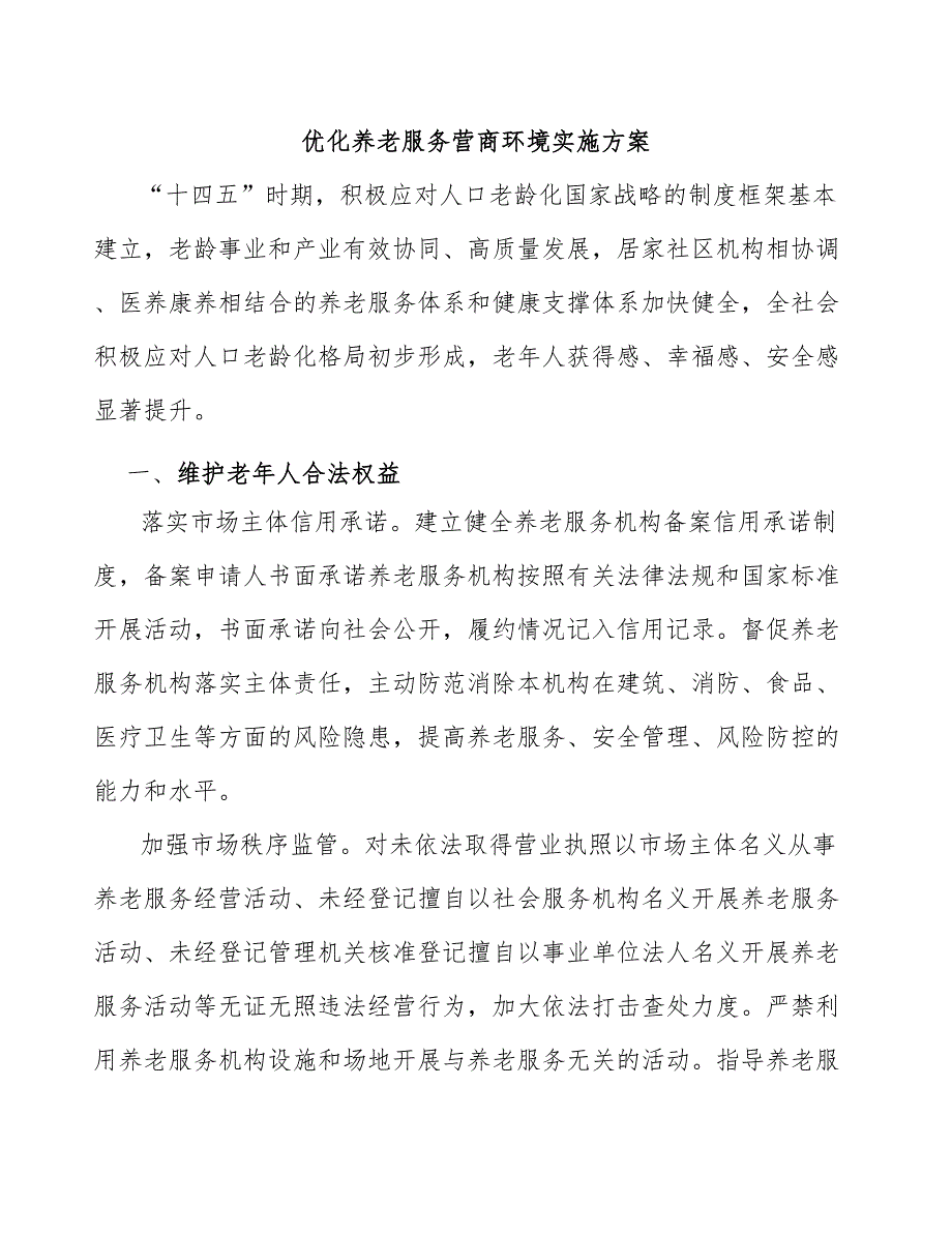 优化养老服务营商环境实施方案_第1页