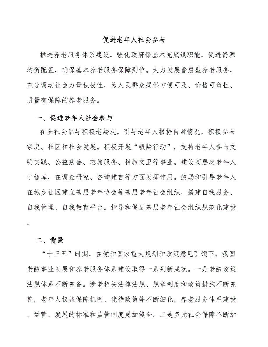 促进老年人社会参与_第1页