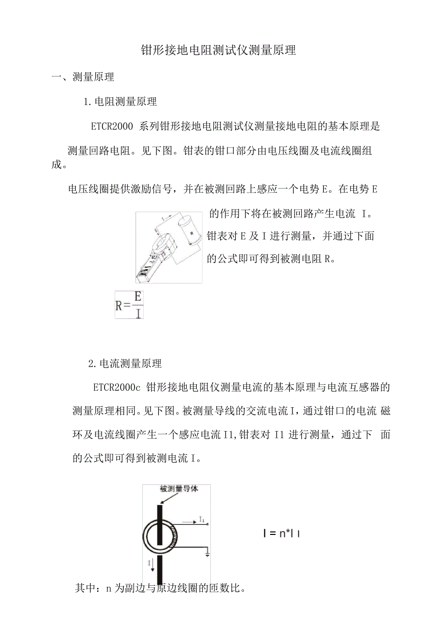 钳形接地电阻测试仪测量原理_第1页