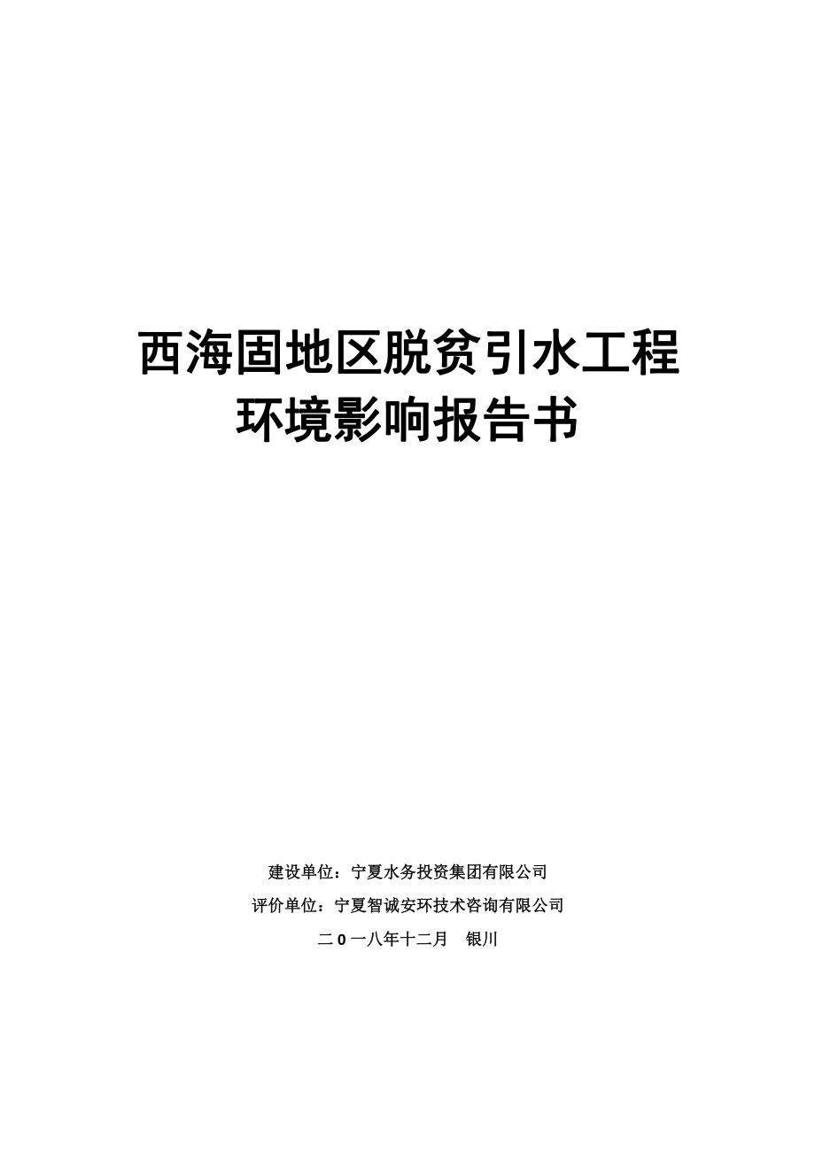 西海固地区脱贫引水工程环境影响报告书_第1页