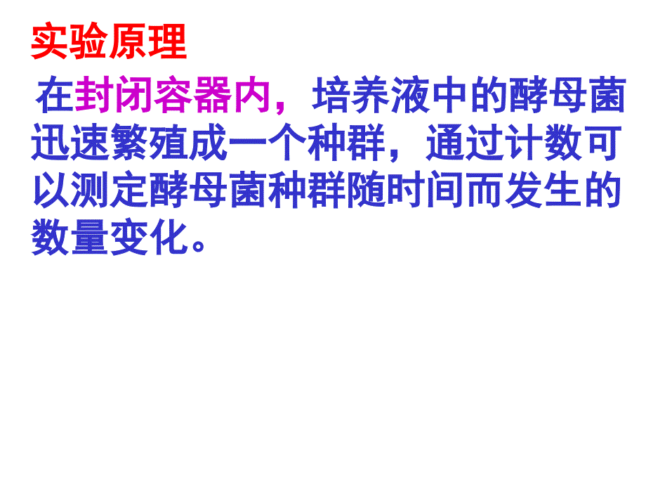 人教版学课件探究培养液中酵母菌种群数量的动态变化课件_第3页