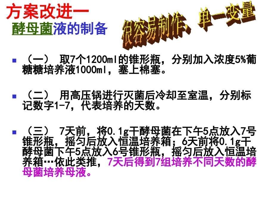 人教版学课件探究培养液中酵母菌种群数量的动态变化课件_第5页