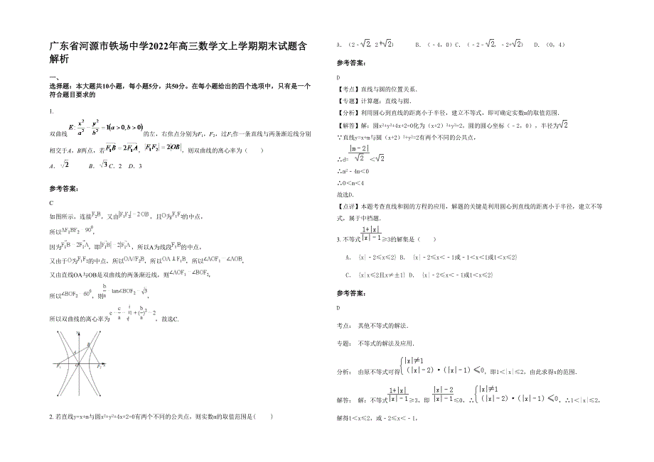 广东省河源市铁场中学2022年高三数学文上学期期末试题含解析_第1页