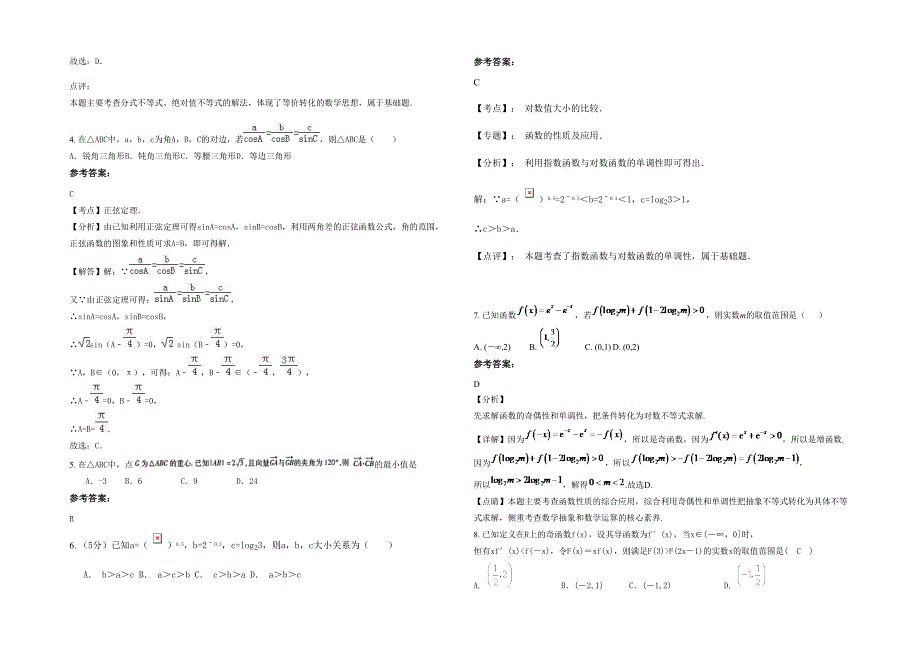 广东省河源市铁场中学2022年高三数学文上学期期末试题含解析_第2页