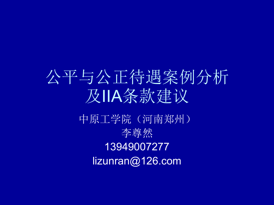 公平与公正待遇案例分析及IIA条款建议_第1页