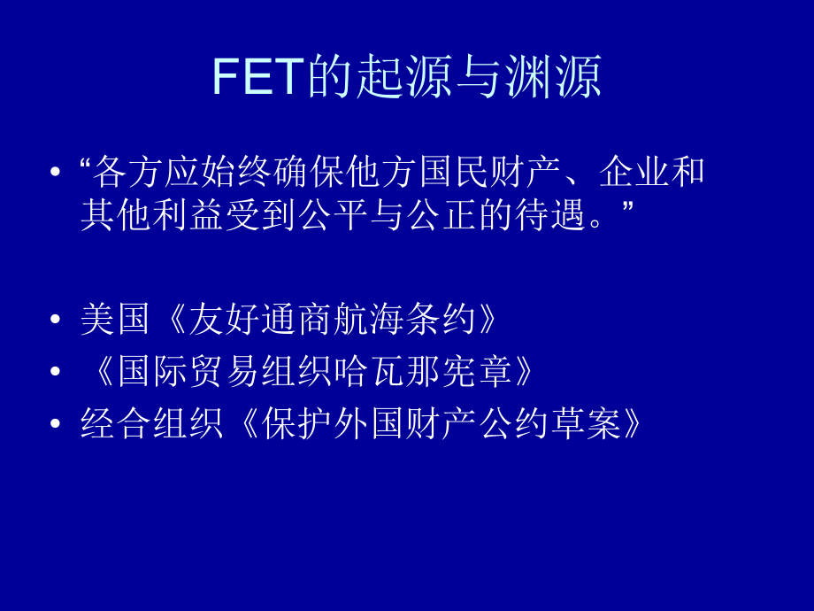 公平与公正待遇案例分析及IIA条款建议_第3页