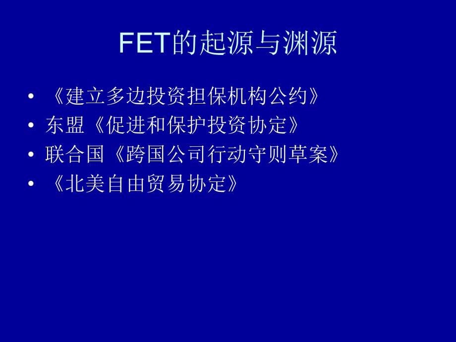 公平与公正待遇案例分析及IIA条款建议_第5页