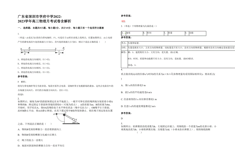 广东省深圳市学府中学2022-2023学年高三物理月考试卷含解析_第1页