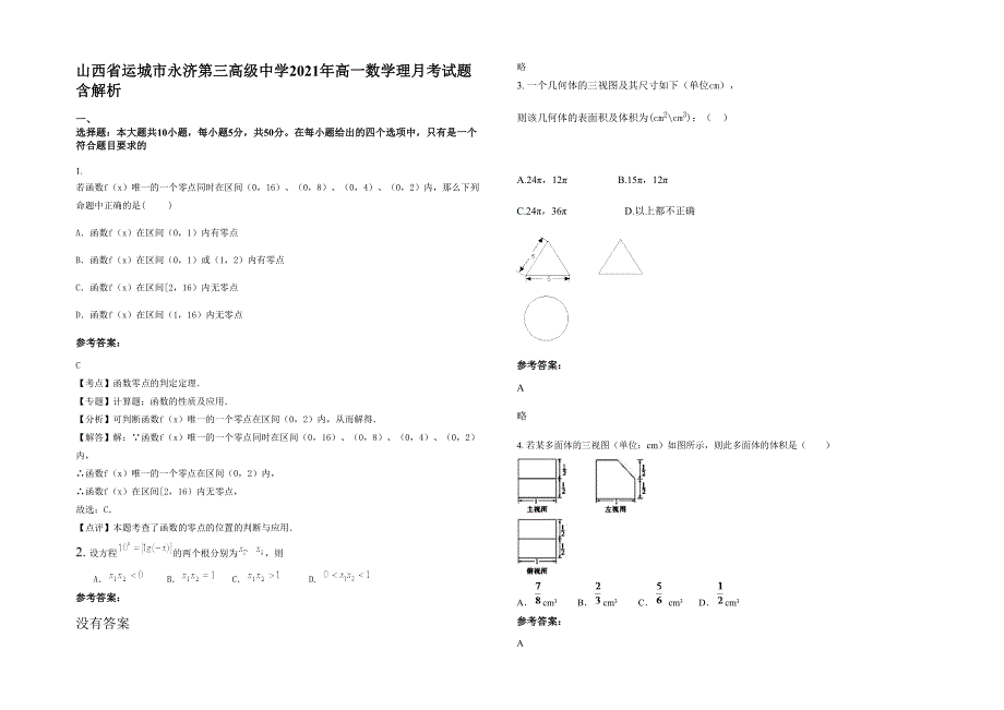 山西省运城市永济第三高级中学2021年高一数学理月考试题含解析_第1页