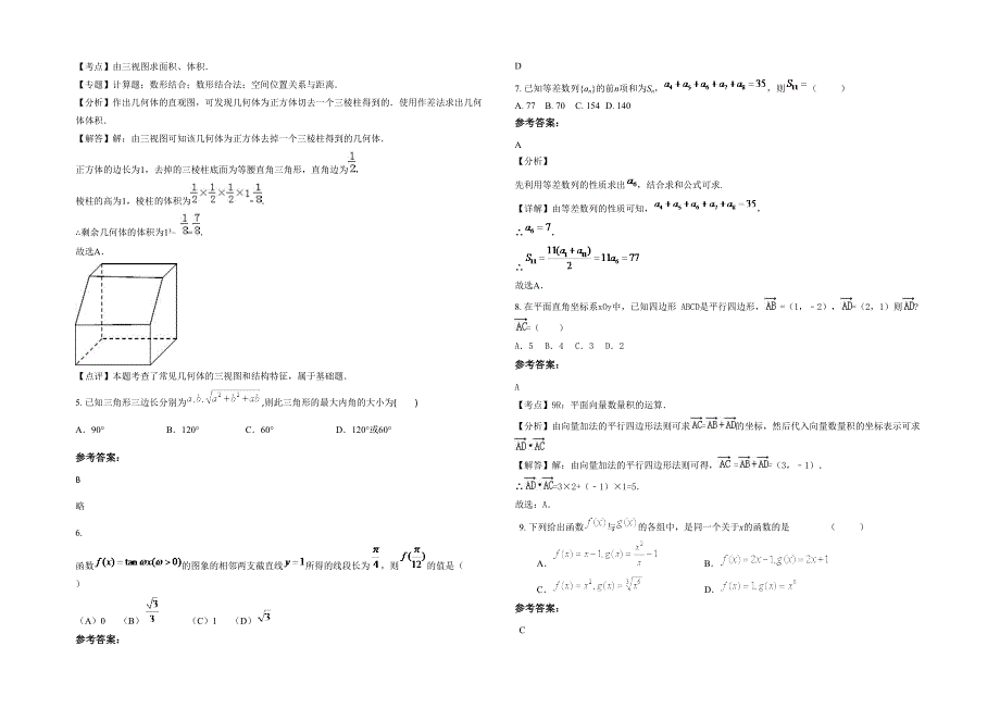 山西省运城市永济第三高级中学2021年高一数学理月考试题含解析_第2页