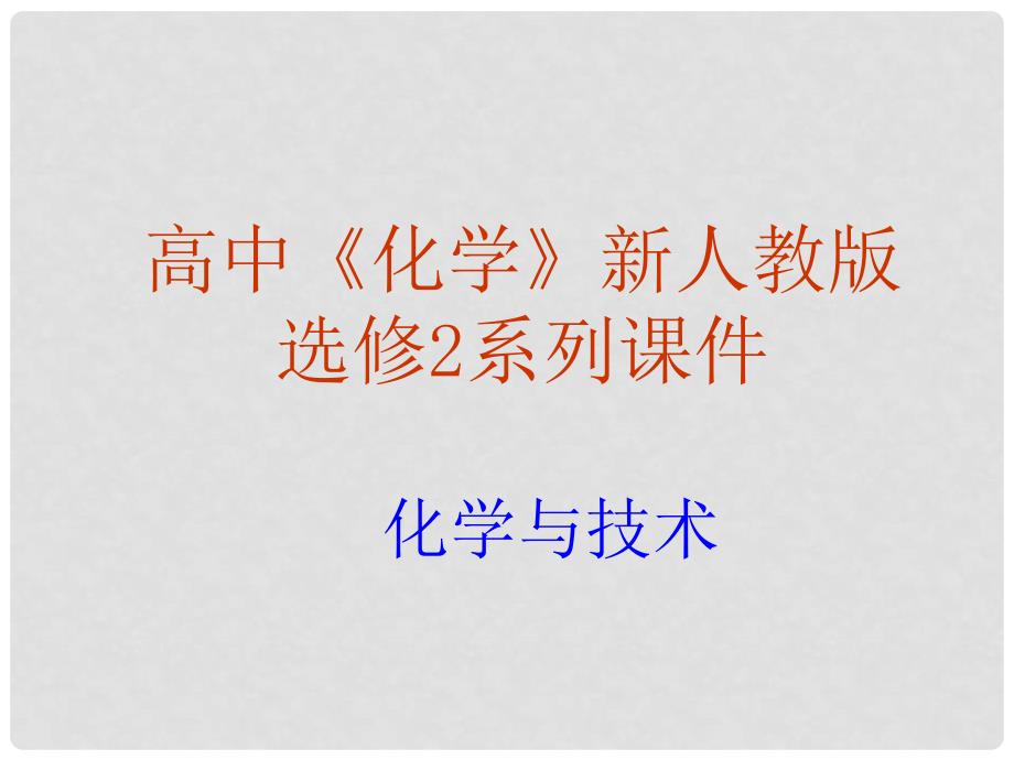 高中化学 3.1.1《无机非金属材料》课件新人教版选修2_第1页