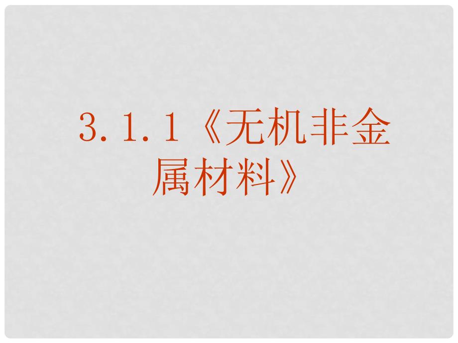 高中化学 3.1.1《无机非金属材料》课件新人教版选修2_第2页