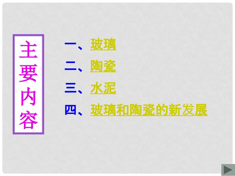 高中化学 3.1.1《无机非金属材料》课件新人教版选修2_第4页