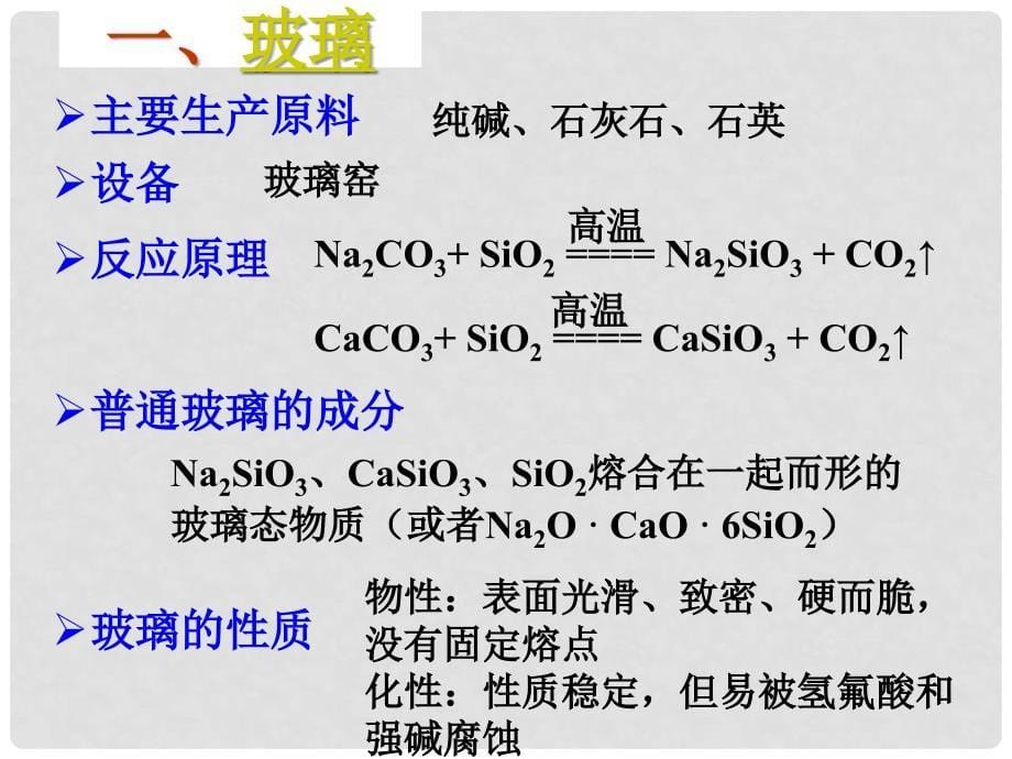 高中化学 3.1.1《无机非金属材料》课件新人教版选修2_第5页