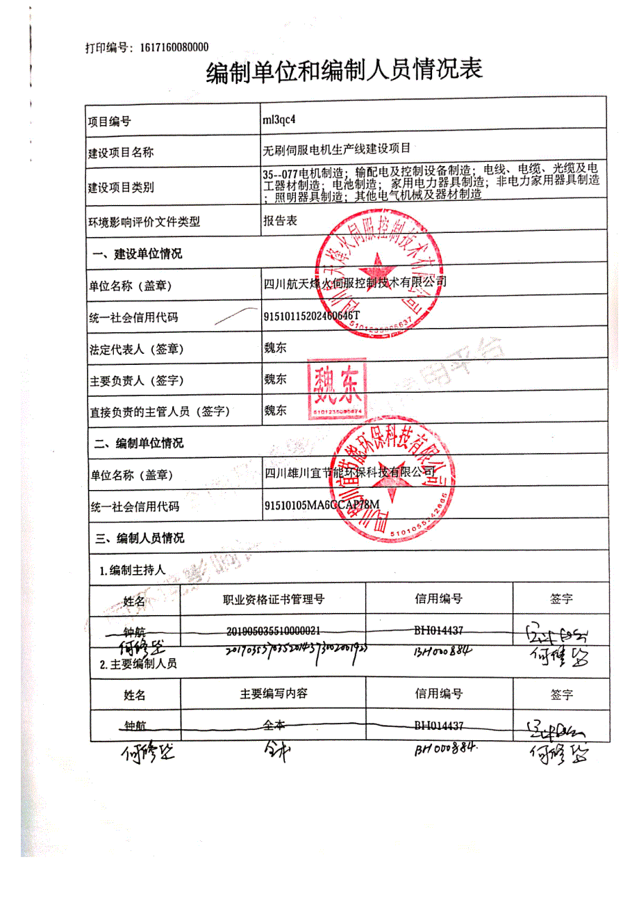 无刷伺服电机生产线建设项目环评报告书_第4页