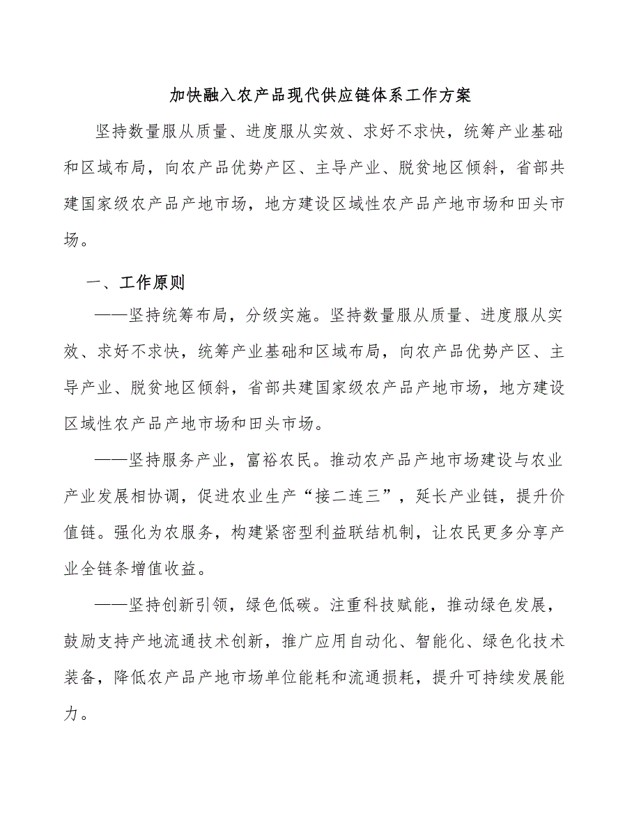 加快融入农产品现代供应链体系工作方案_第1页