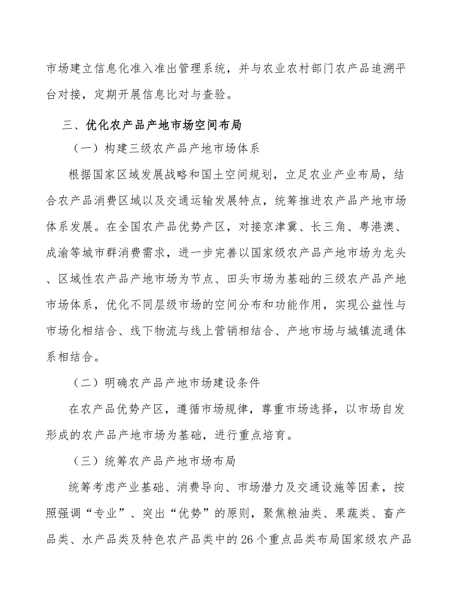 加快融入农产品现代供应链体系工作方案_第3页