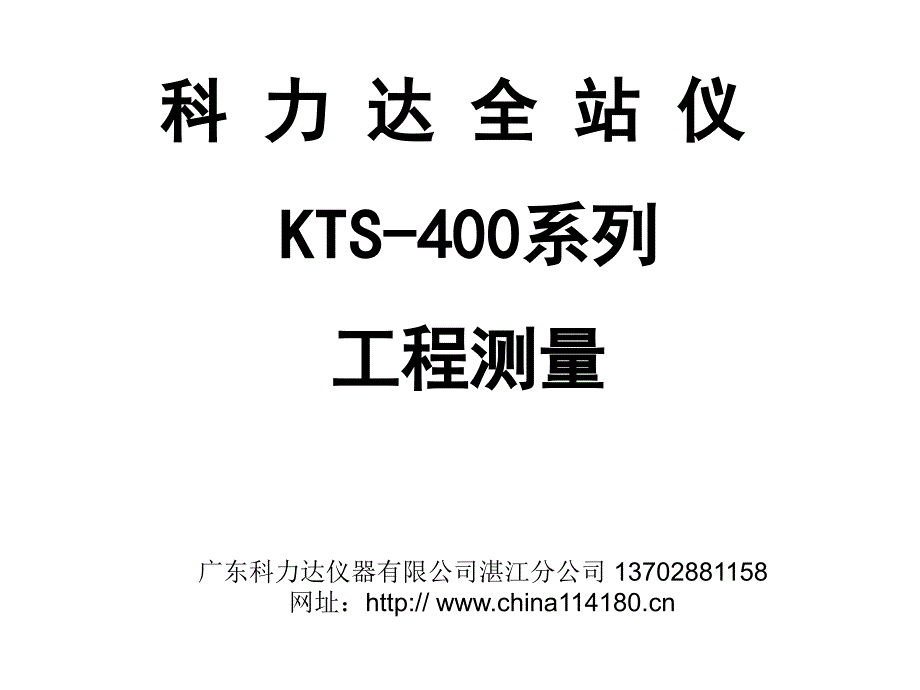 科力达KTS400系列全站仪说明书_第1页