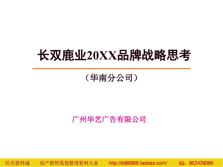 广州华艺长双鹿业品牌战略思考_第1页