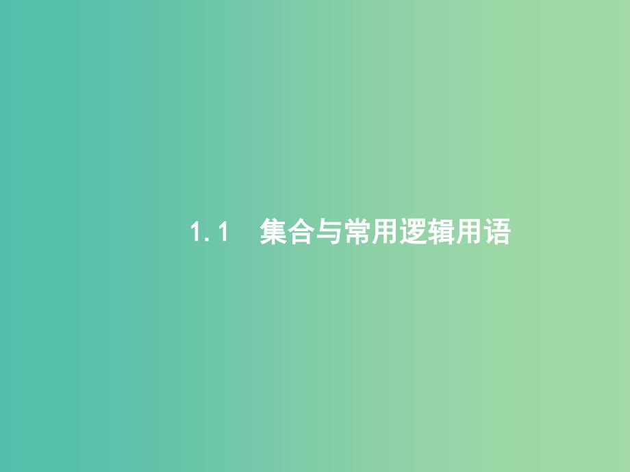 高考数学二轮复习专题一集合逻辑用语不等式向量复数算法推理1.1集合与常用逻辑用语课件理.ppt_第1页