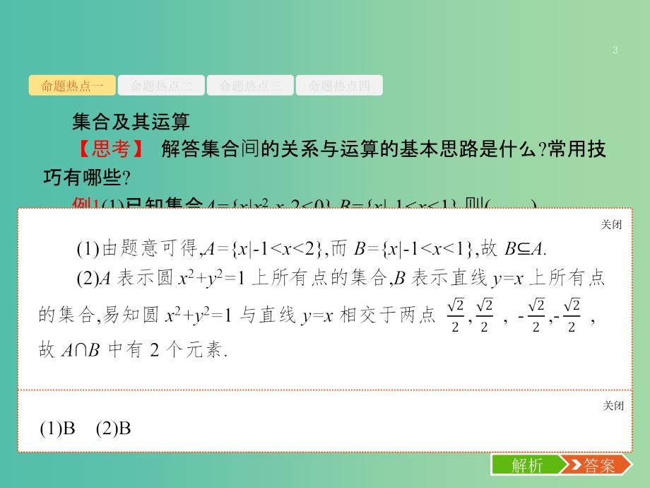 高考数学二轮复习专题一集合逻辑用语不等式向量复数算法推理1.1集合与常用逻辑用语课件理.ppt_第3页