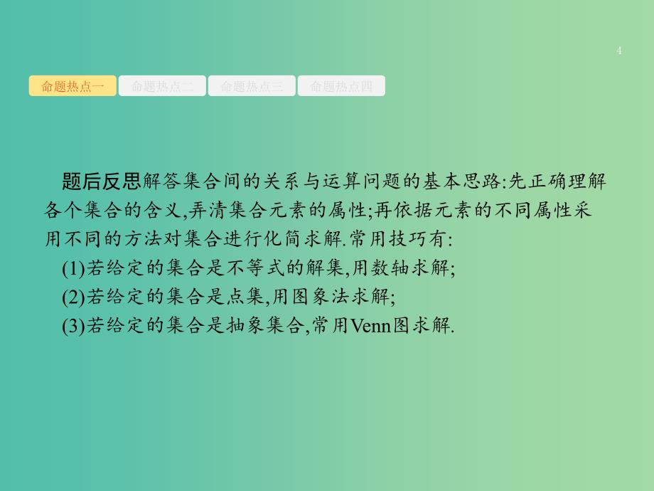 高考数学二轮复习专题一集合逻辑用语不等式向量复数算法推理1.1集合与常用逻辑用语课件理.ppt_第4页