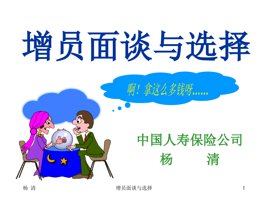 保险公司培训：增员面谈与选择_第1页