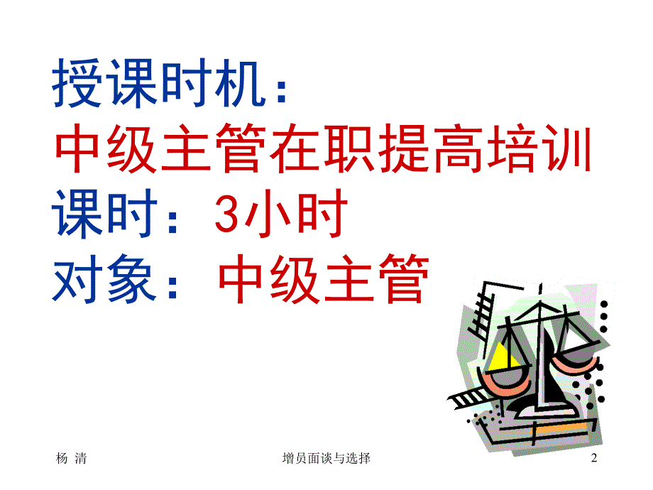 保险公司培训：增员面谈与选择_第2页