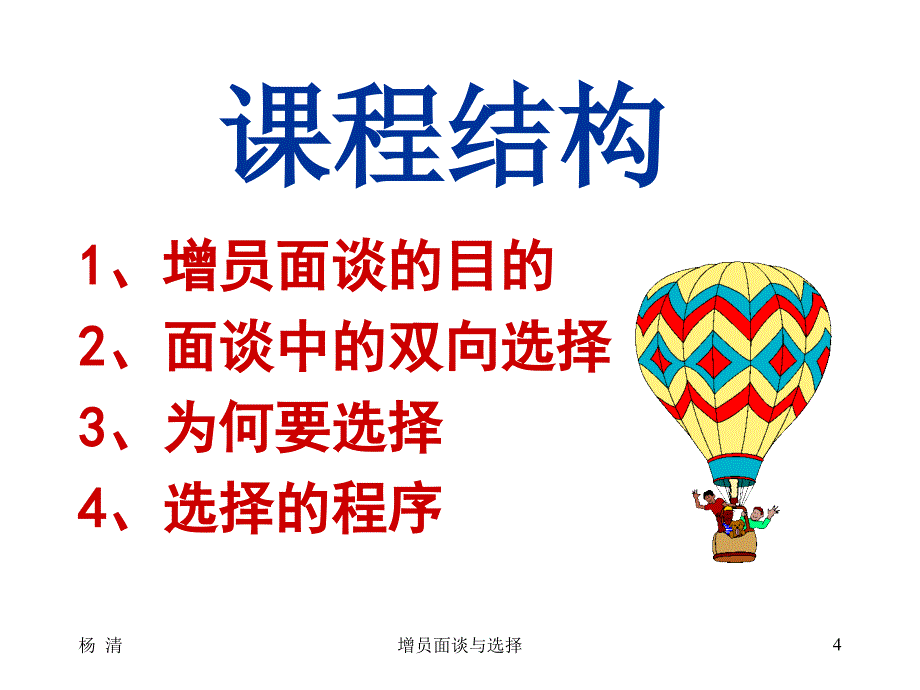 保险公司培训：增员面谈与选择_第4页