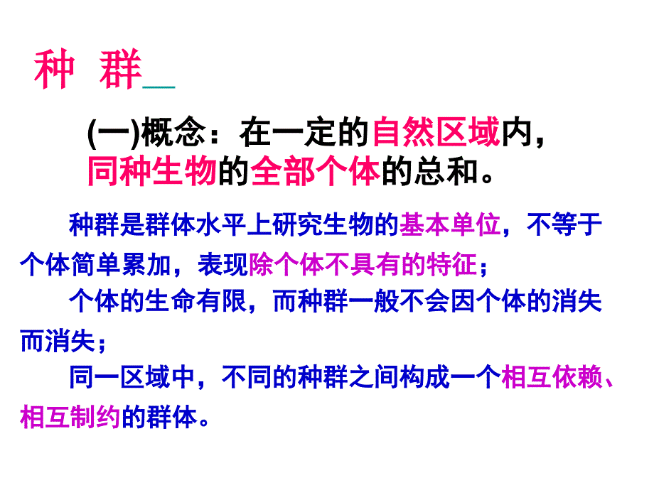 稳态与环境种群的特征课件_第2页