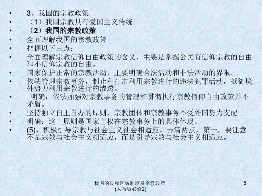 我国的民族区域制度及宗教政策人教版必修2课件_第5页