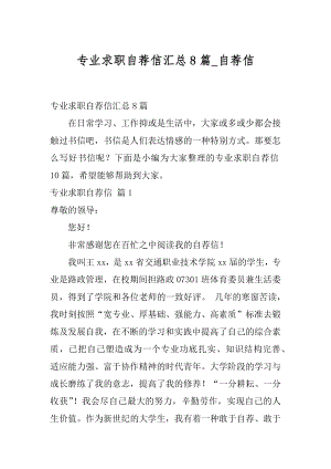 专业求职自荐信汇总8篇_自荐信