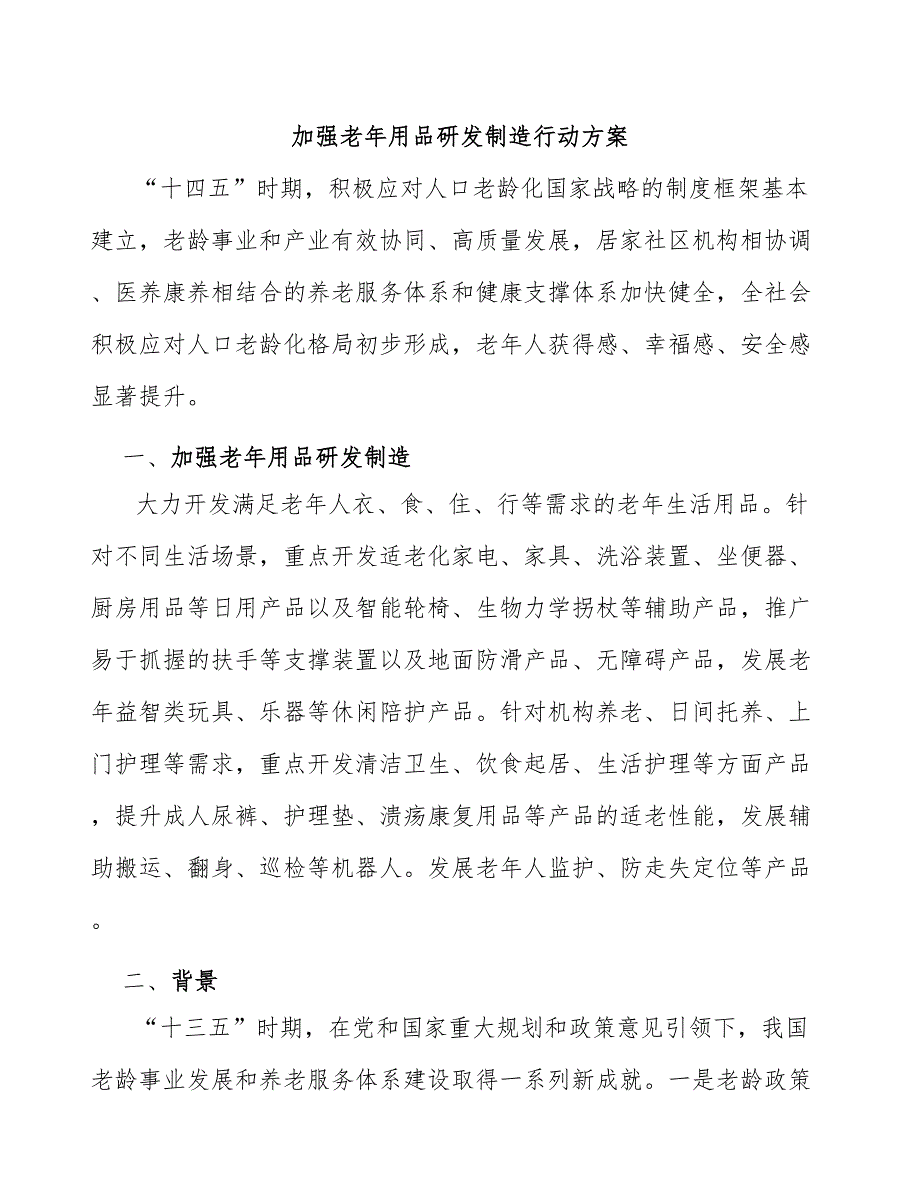 加强老年用品研发制造行动方案_第1页