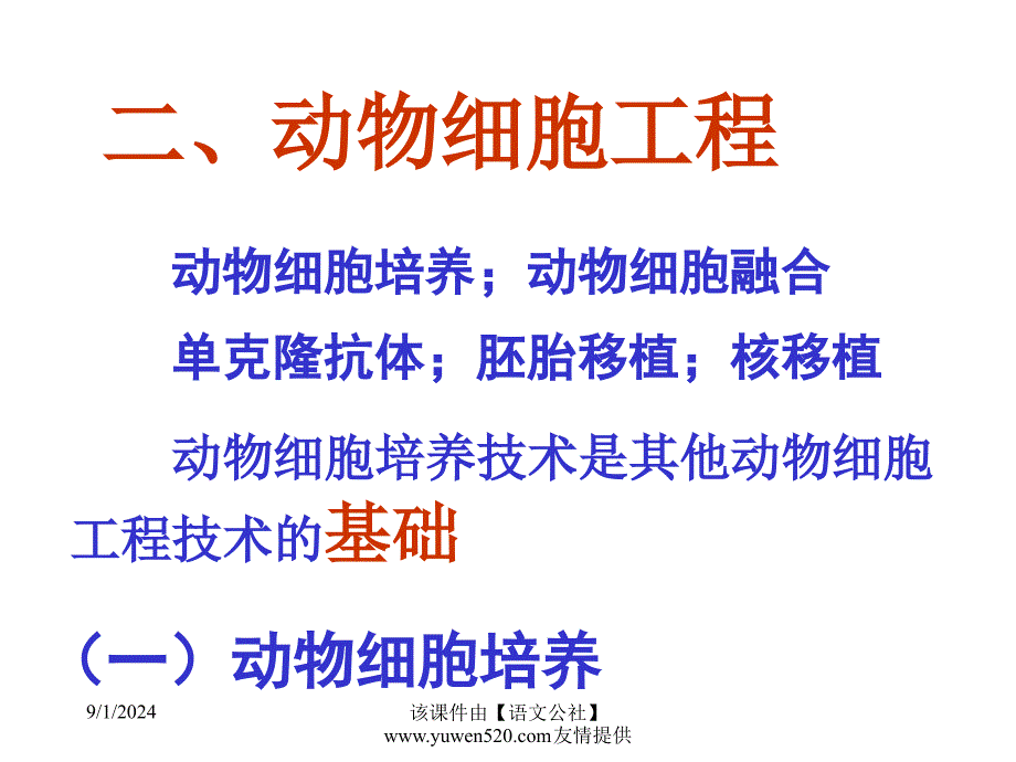 高三生物课件动物细胞工程_第1页