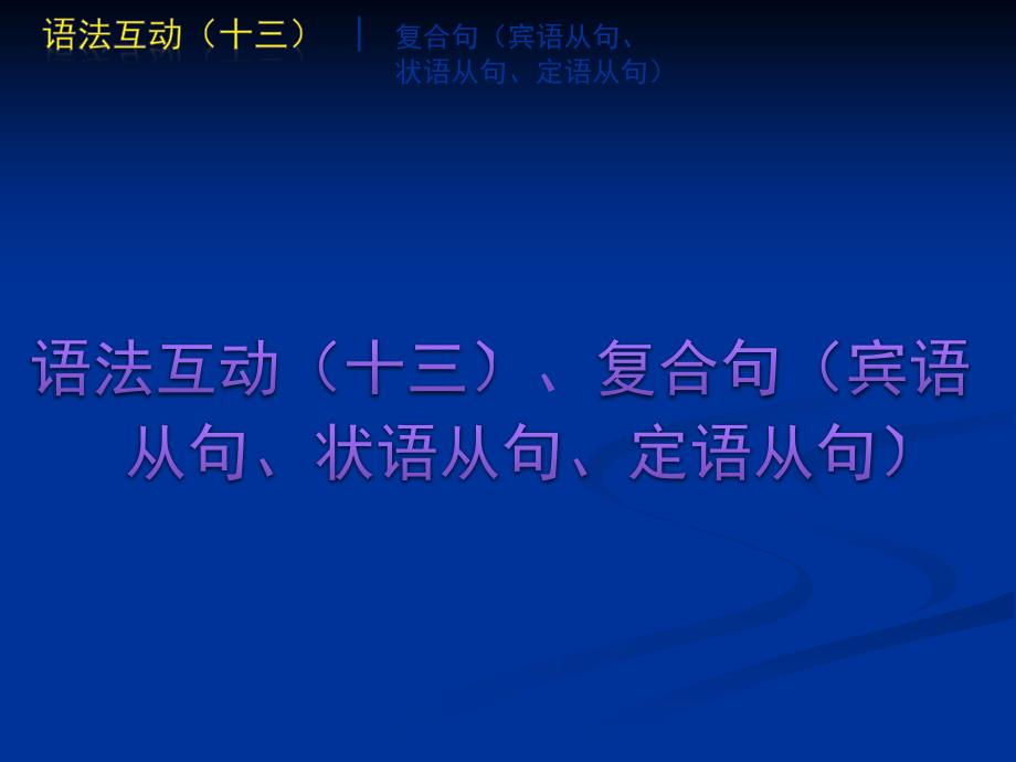 中考英语语法专题篇语法互动十三复合句宾语从句状态从句定语从句_第1页