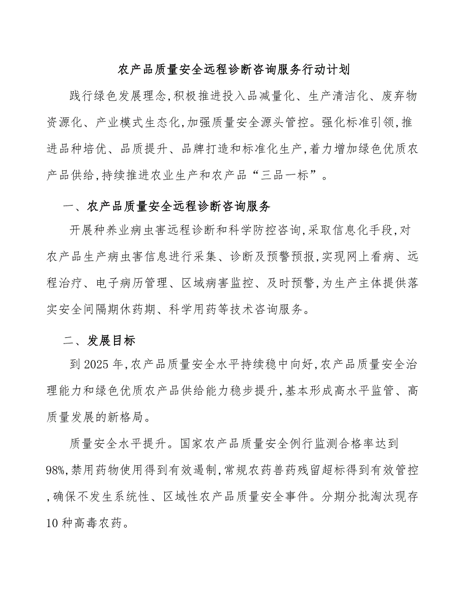 农产品质量安全远程诊断咨询服务行动计划_第1页