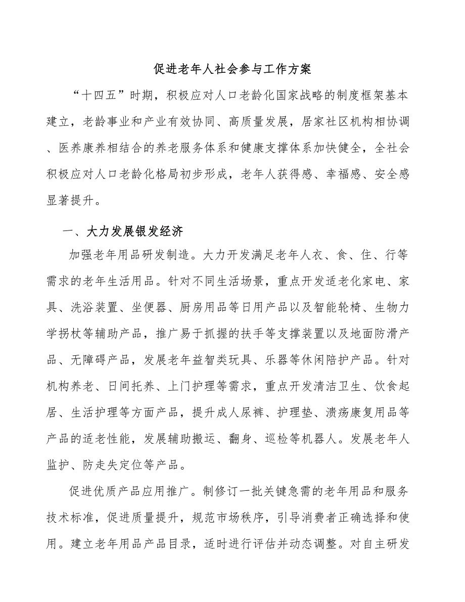 促进老年人社会参与工作方案_第1页