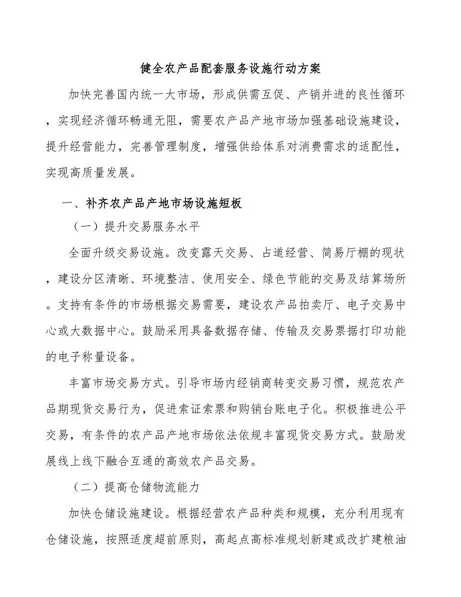 健全农产品配套服务设施行动方案_第1页